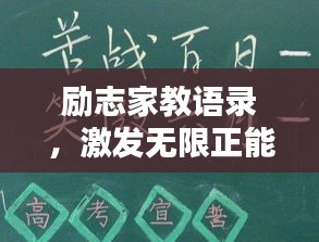 勵志家教語錄，激發(fā)無限正能量！