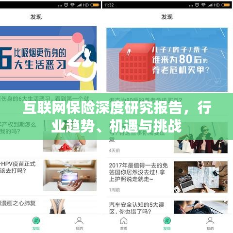 互聯(lián)網(wǎng)保險(xiǎn)深度研究報(bào)告，行業(yè)趨勢、機(jī)遇與挑戰(zhàn)
