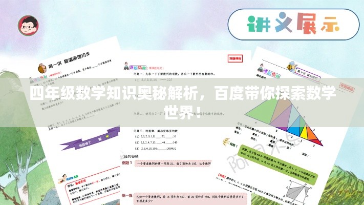 四年級(jí)數(shù)學(xué)知識(shí)奧秘解析，百度帶你探索數(shù)學(xué)世界！