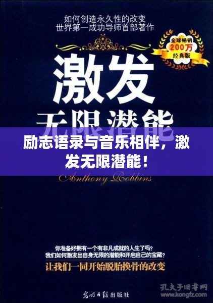 勵志語錄與音樂相伴，激發(fā)無限潛能！