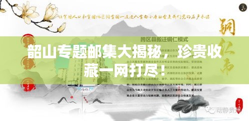 韶山專題郵集大揭秘，珍貴收藏一網(wǎng)打盡！