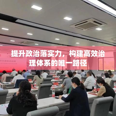 提升政治落實(shí)力，構(gòu)建高效治理體系的唯一路徑
