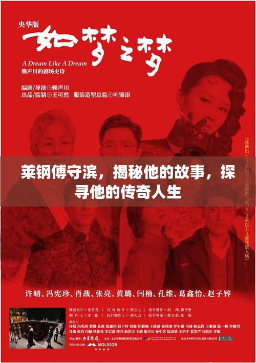 萊鋼傅守濱，揭秘他的故事，探尋他的傳奇人生
