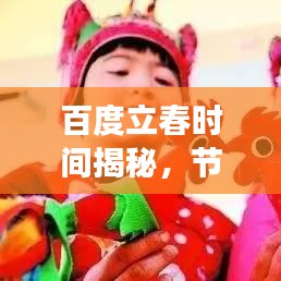百度立春時間揭秘，節(jié)氣交替的奧秘與習俗傳統(tǒng)