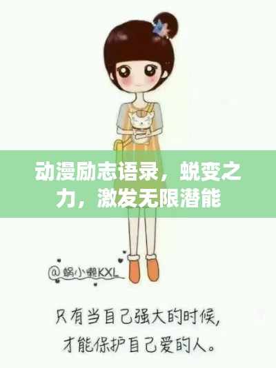 動漫勵志語錄，蛻變之力，激發(fā)無限潛能