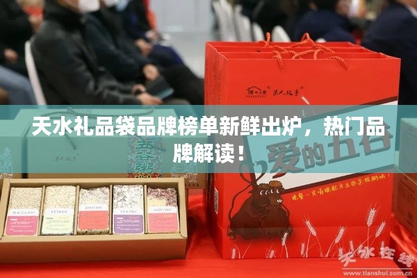 天水禮品袋品牌榜單新鮮出爐，熱門品牌解讀！
