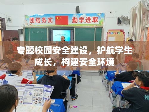 專題校園安全建設(shè)，護航學(xué)生成長，構(gòu)建安全環(huán)境