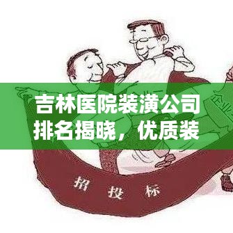 吉林醫(yī)院裝潢公司排名揭曉，優(yōu)質(zhì)裝飾公司推薦及評價