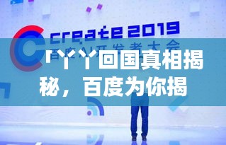 「丫丫回國(guó)真相揭秘，百度為你揭曉答案」