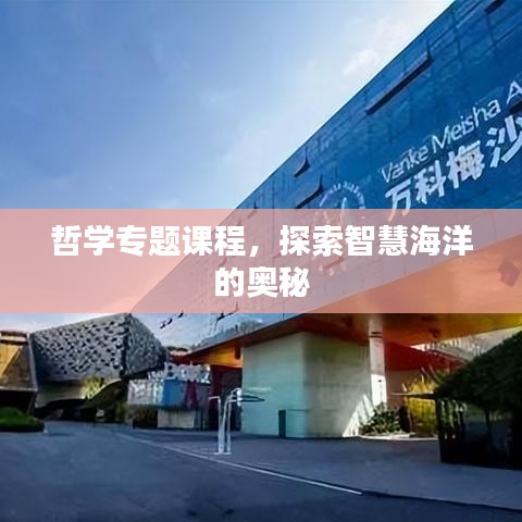 哲學(xué)專題課程，探索智慧海洋的奧秘