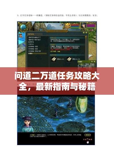 問道二萬道任務(wù)攻略大全，最新指南與秘籍