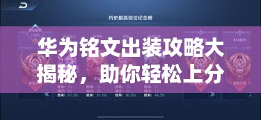 華為銘文出裝攻略大揭秘，助你輕松上分！