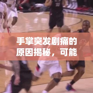 手掌突發(fā)劇痛的原因揭秘，可能是這些疾病信號！