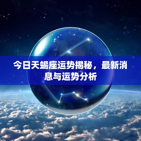 今日天蝎座運(yùn)勢(shì)揭秘，最新消息與運(yùn)勢(shì)分析