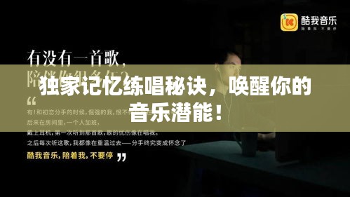 獨(dú)家記憶練唱秘訣，喚醒你的音樂潛能！