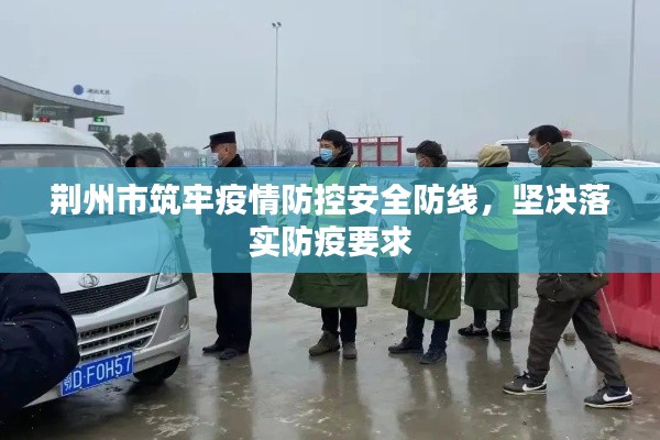 荊州市筑牢疫情防控安全防線，堅決落實防疫要求
