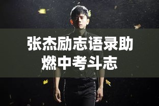 張杰勵(lì)志語錄助燃中考斗志