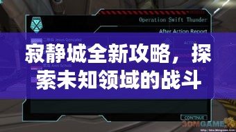 寂靜城全新攻略，探索未知領(lǐng)域的戰(zhàn)斗策略，助你輕松掌握最新打法