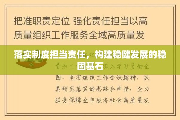 落實制度擔(dān)當(dāng)責(zé)任，構(gòu)建穩(wěn)健發(fā)展的穩(wěn)固基石