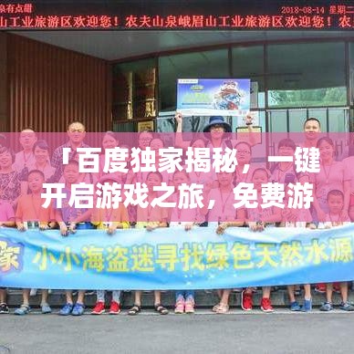「百度獨(dú)家揭秘，一鍵開啟游戲之旅，免費(fèi)游戲世界等你探索！」