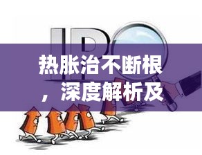 熱脹治不斷根，深度解析及應(yīng)對(duì)良方