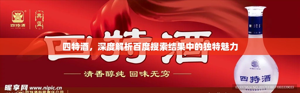 四特酒，深度解析百度搜索結(jié)果中的獨特魅力