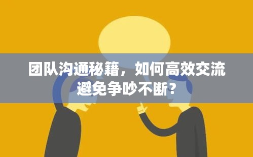 團隊溝通秘籍，如何高效交流避免爭吵不斷？