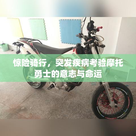 驚險騎行，突發(fā)疾病考驗摩托勇士的意志與命運