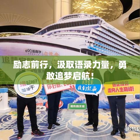勵(lì)志前行，汲取語(yǔ)錄力量，勇敢追夢(mèng)啟航！