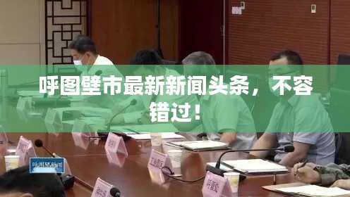 呼圖壁市最新新聞頭條，不容錯過！
