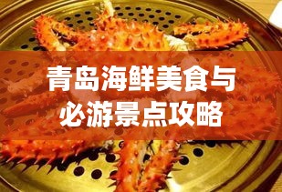 青島海鮮美食與必游景點攻略