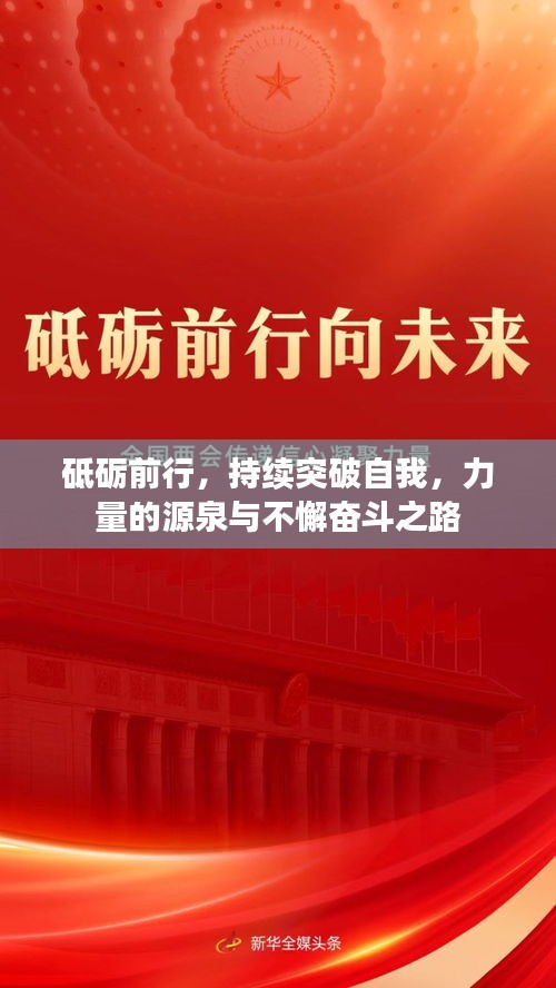 砥礪前行，持續(xù)突破自我，力量的源泉與不懈奮斗之路
