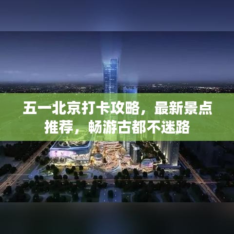 五一北京打卡攻略，最新景點推薦，暢游古都不迷路