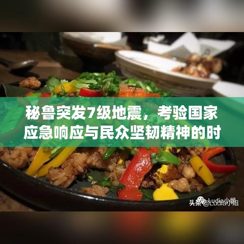 秘魯突發(fā)7級地震，考驗國家應急響應與民眾堅韌精神的時刻