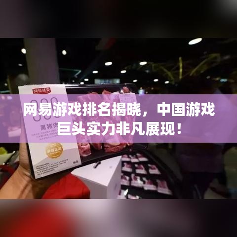 網(wǎng)易游戲排名揭曉，中國游戲巨頭實力非凡展現(xiàn)！