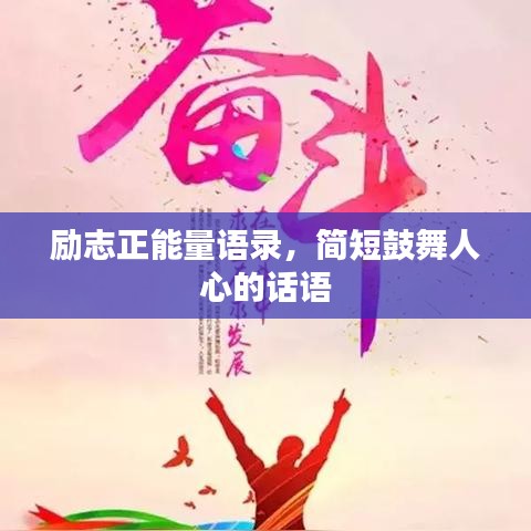 勵志正能量語錄，簡短鼓舞人心的話語