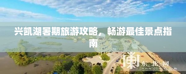 興凱湖暑期旅游攻略，暢游最佳景點(diǎn)指南