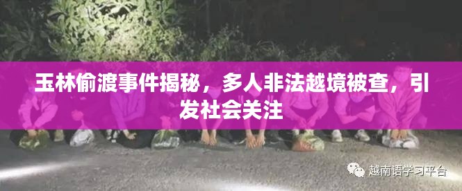 玉林偷渡事件揭秘，多人非法越境被查，引發(fā)社會(huì)關(guān)注