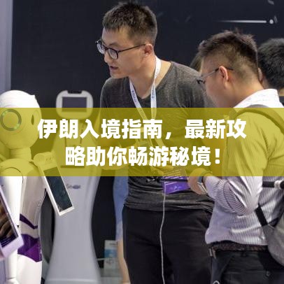 伊朗入境指南，最新攻略助你暢游秘境！