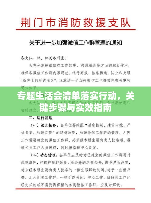 專題生活會(huì)清單落實(shí)行動(dòng)，關(guān)鍵步驟與實(shí)效指南