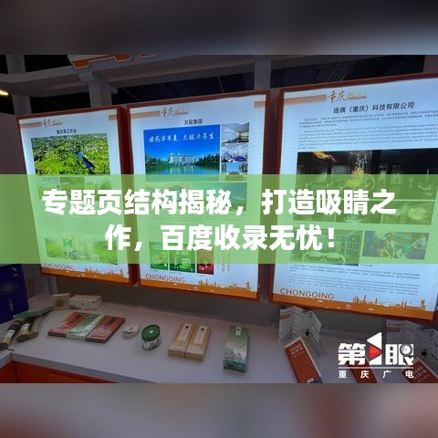 專題頁(yè)結(jié)構(gòu)揭秘，打造吸睛之作，百度收錄無憂！