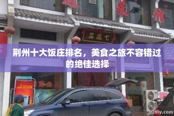 荊州十大飯莊排名，美食之旅不容錯過的絕佳選擇