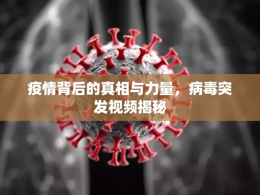 疫情背后的真相與力量，病毒突發(fā)視頻揭秘