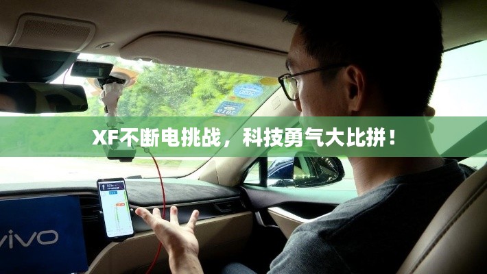 XF不斷電挑戰(zhàn)，科技勇氣大比拼！
