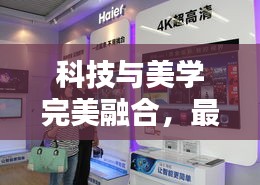 科技與美學(xué)完美融合，最新冰箱廣告圖片大放送！