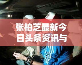 張柏芝最新今日頭條資訊與動態(tài)曝光
