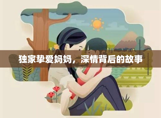 獨家摯愛媽媽，深情背后的故事