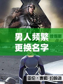 男人頻繁更換名字的神秘面紗，揭秘背后的秘密！