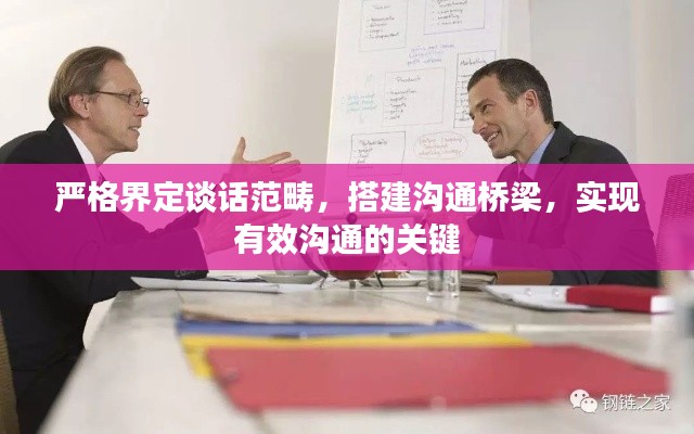 嚴(yán)格界定談話范疇，搭建溝通橋梁，實現(xiàn)有效溝通的關(guān)鍵