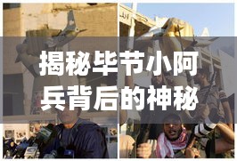 揭秘畢節(jié)小阿兵背后的神秘父親，最新消息曝光！